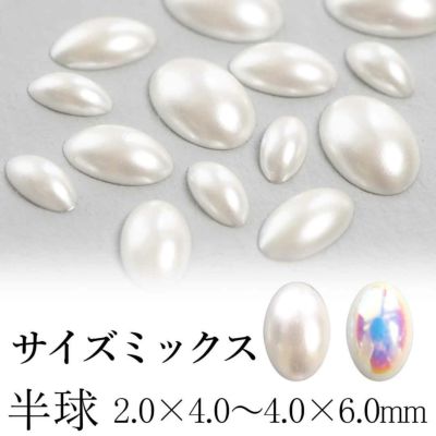オーバルパール 半球 約2.0×4.0mm～ 約4.0×6.0mm サイズミックス 約30個入り
