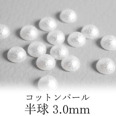 コットンパール 半球 約3.0×3.0mm 約25個入り