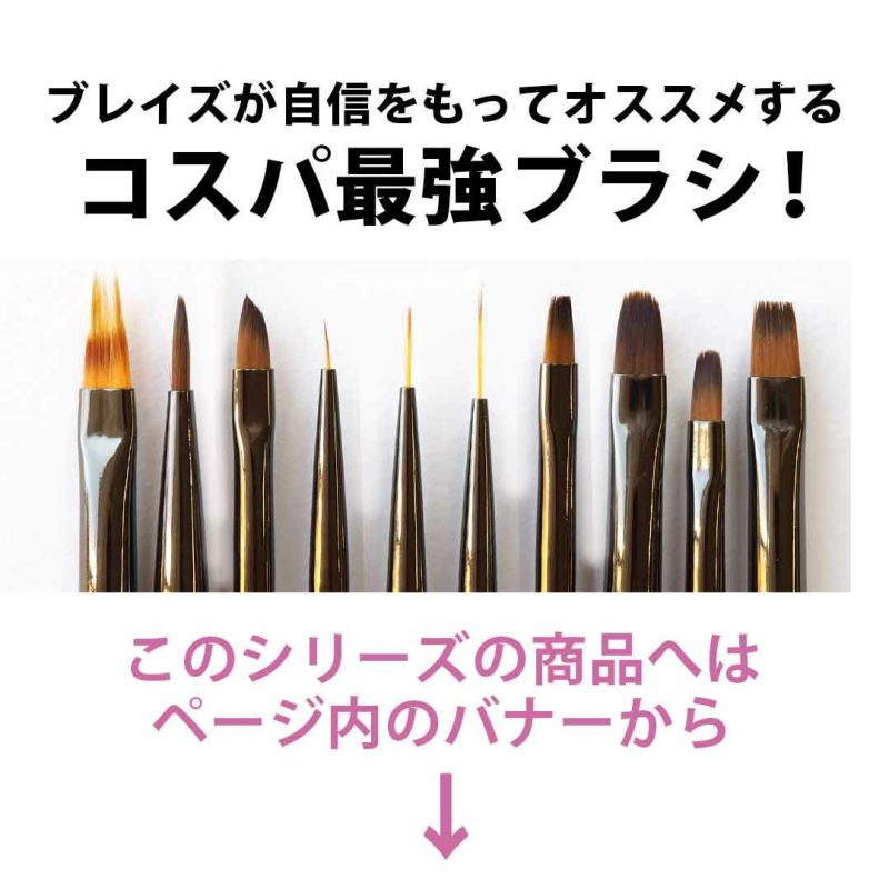 ジェルネイルブラシ レイヤーキャップ付き | BLAZE【ブレイズ】 ネイルパーツ専門 オンラインショップ