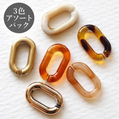 アクリルチェーン　オーバル　アソート　6個入り　約14.5×9.0mm