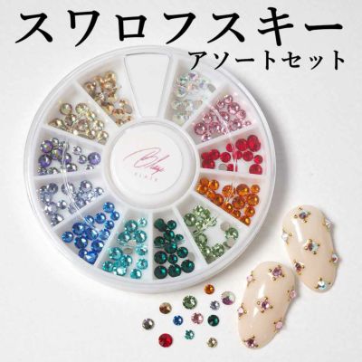 スワロフスキーアソートセット　カラフル