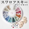 スワロフスキーアソートセット　カラフル