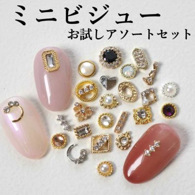 ミニビジューお試しアソート 約6mm以下 26個入り