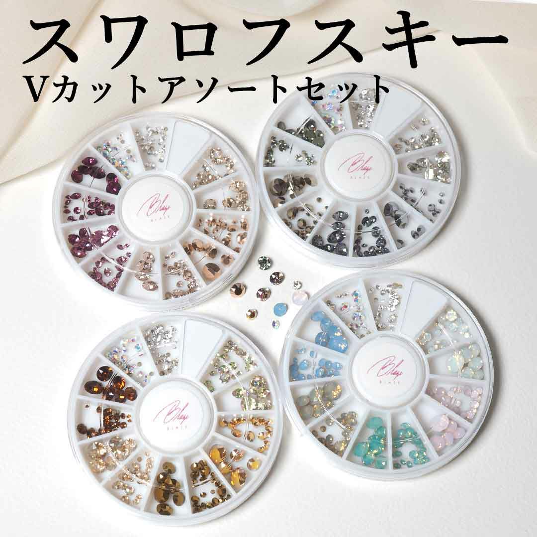 スワロフスキーVカット アソートセット