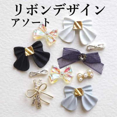リボンデザインアソート 10個入り