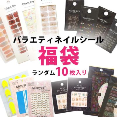 バラエティネイルシール福袋 10枚入り