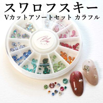 【7月16日(水)発売予定】スワロフスキーVカット アソートセット カラフル
