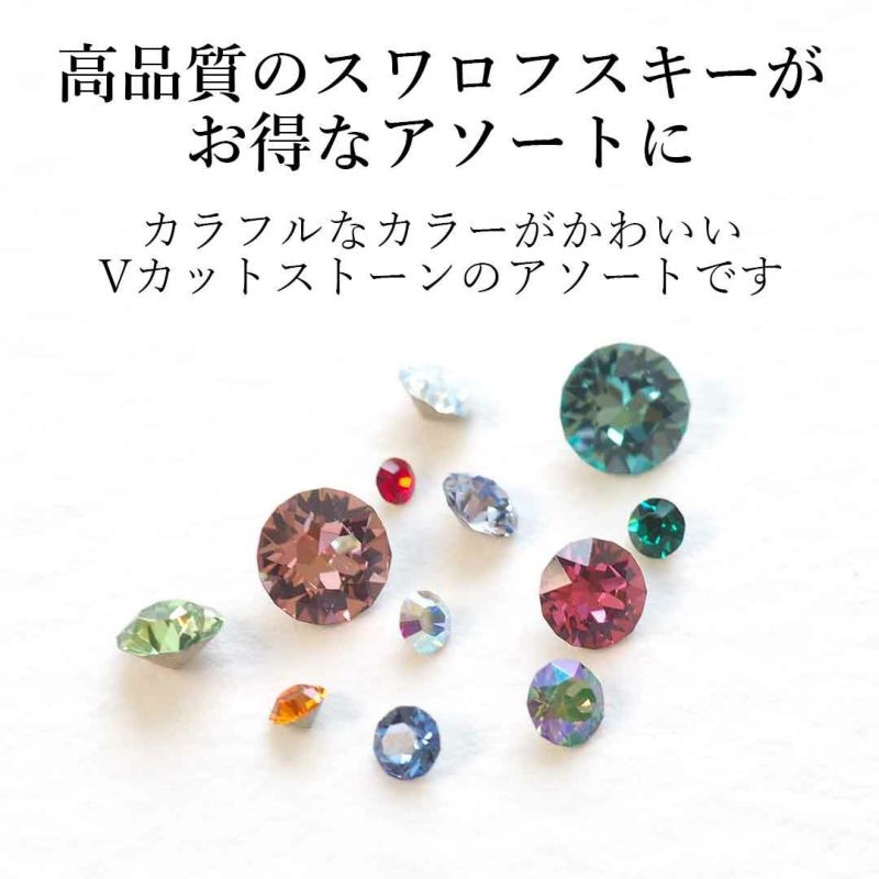 スワロフスキーVカット アソートセット カラフル | BLAZE