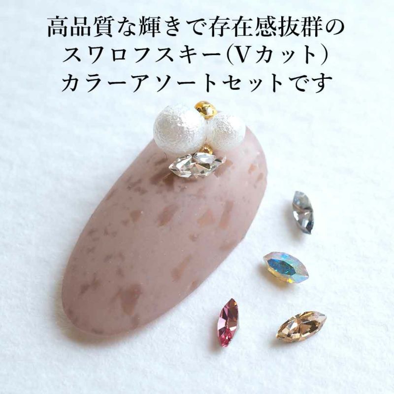 8月20日(水)発売予定】スワロフスキーVカットアソートセット