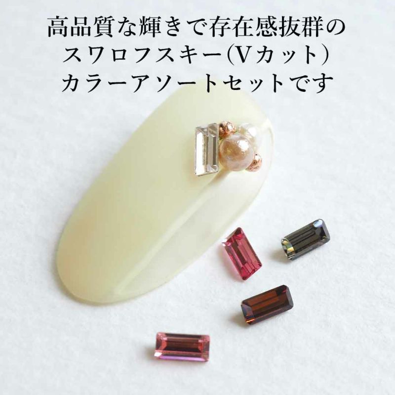 ネイル パーツ スワロフスキー ダイヤモンドカット Vカット セット販売 8月20日(水)発売予定】スワロフスキーVカットアソートセット