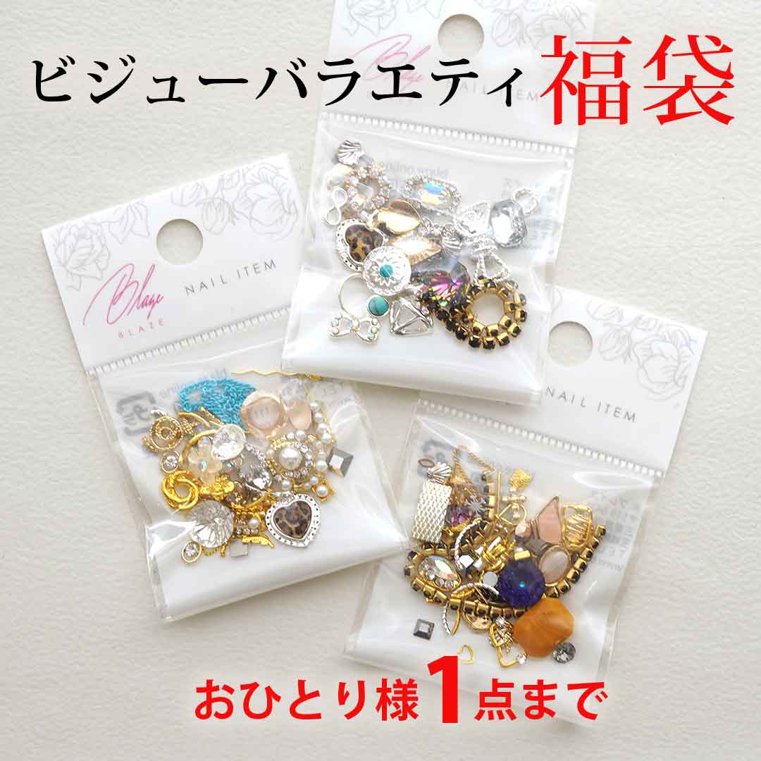 バラエティビジュー＆メタルパーツ福袋 【おひとり様1個まで】 | BLAZE